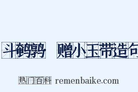 斗鹌鹑·赠小玉带造句是什么意思的图片